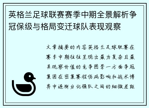 英格兰足球联赛赛季中期全景解析争冠保级与格局变迁球队表现观察 英格兰足球联赛赛季中期全景解析争冠保级与格局变迁球队表现观察