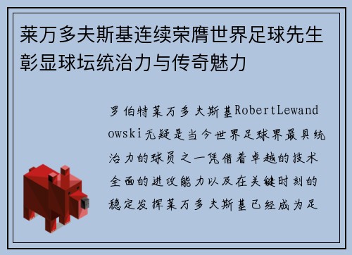 莱万多夫斯基连续荣膺世界足球先生彰显球坛统治力与传奇魅力