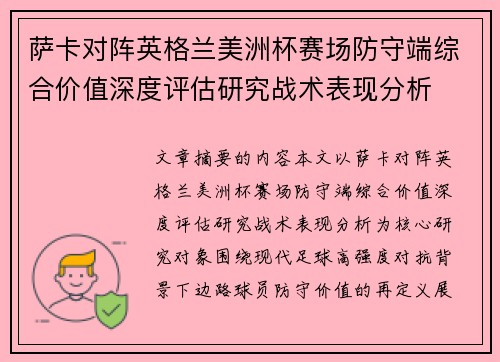 萨卡对阵英格兰美洲杯赛场防守端综合价值深度评估研究战术表现分析 萨卡对阵英格兰美洲杯赛场防守端综合价值深度评估研究战术表现分析