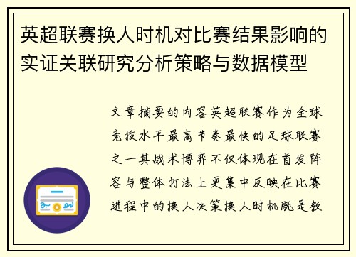 英超联赛换人时机对比赛结果影响的实证关联研究分析策略与数据模型 英超联赛换人时机对比赛结果影响的实证关联研究分析策略与数据模型