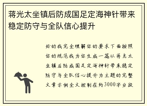 蒋光太坐镇后防成国足定海神针带来稳定防守与全队信心提升