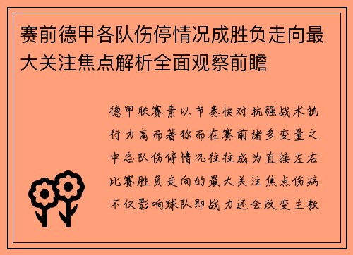 赛前德甲各队伤停情况成胜负走向最大关注焦点解析全面观察前瞻