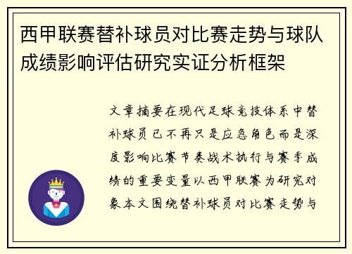 西甲联赛替补球员对比赛走势与球队成绩影响评估研究实证分析框架