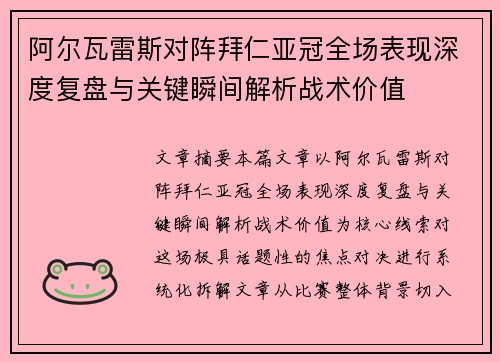 阿尔瓦雷斯对阵拜仁亚冠全场表现深度复盘与关键瞬间解析战术价值