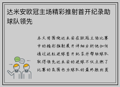达米安欧冠主场精彩推射首开纪录助球队领先
