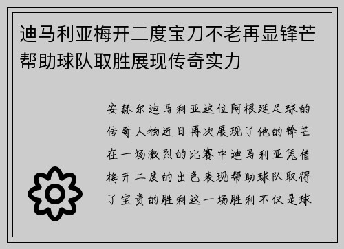 迪马利亚梅开二度宝刀不老再显锋芒帮助球队取胜展现传奇实力