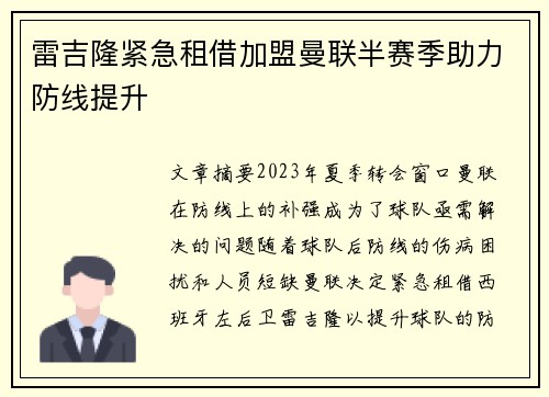 雷吉隆紧急租借加盟曼联半赛季助力防线提升