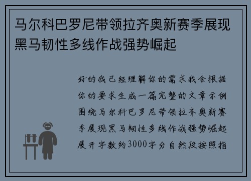 马尔科巴罗尼带领拉齐奥新赛季展现黑马韧性多线作战强势崛起