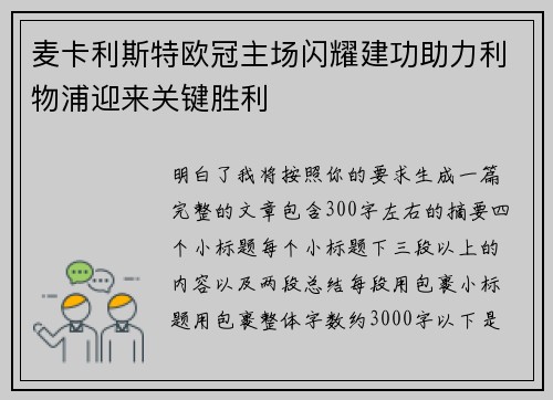 麦卡利斯特欧冠主场闪耀建功助力利物浦迎来关键胜利