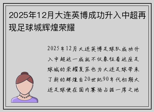 2025年12月大连英博成功升入中超再现足球城辉煌荣耀