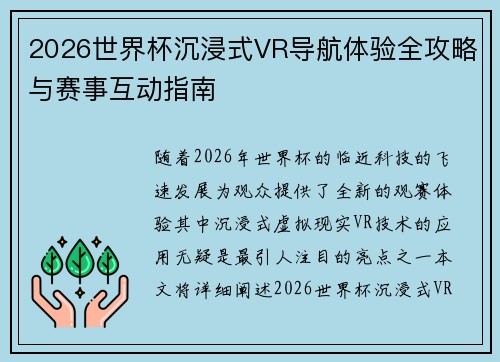 2026世界杯沉浸式VR导航体验全攻略与赛事互动指南 2026世界杯沉浸式VR导航体验全攻略与赛事互动指南