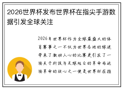 2026世界杯发布世界杯在指尖手游数据引发全球关注 2026世界杯发布世界杯在指尖手游数据引发全球关注