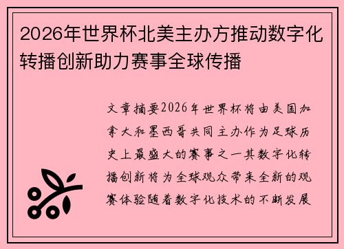 2026年世界杯北美主办方推动数字化转播创新助力赛事全球传播 2026年世界杯北美主办方推动数字化转播创新助力赛事全球传播