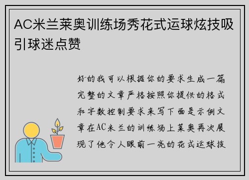 AC米兰莱奥训练场秀花式运球炫技吸引球迷点赞 AC米兰莱奥训练场秀花式运球炫技吸引球迷点赞