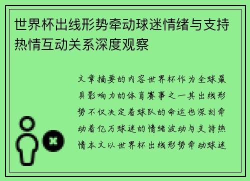 世界杯出线形势牵动球迷情绪与支持热情互动关系深度观察 世界杯出线形势牵动球迷情绪与支持热情互动关系深度观察
