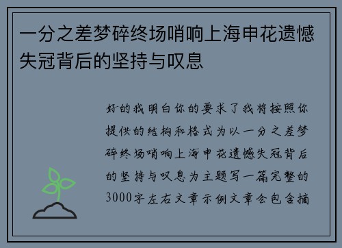 一分之差梦碎终场哨响上海申花遗憾失冠背后的坚持与叹息 一分之差梦碎终场哨响上海申花遗憾失冠背后的坚持与叹息