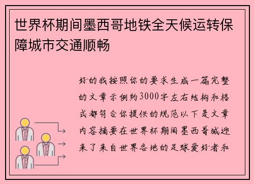 世界杯期间墨西哥地铁全天候运转保障城市交通顺畅 世界杯期间墨西哥地铁全天候运转保障城市交通顺畅