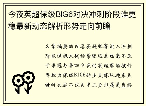 今夜英超保级BIG6对决冲刺阶段谁更稳最新动态解析形势走向前瞻