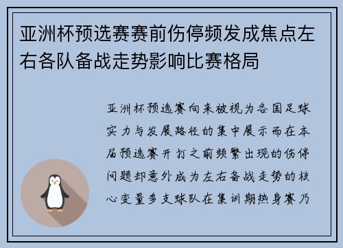 亚洲杯预选赛赛前伤停频发成焦点左右各队备战走势影响比赛格局 亚洲杯预选赛赛前伤停频发成焦点左右各队备战走势影响比赛格局