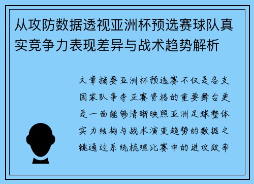 从攻防数据透视亚洲杯预选赛球队真实竞争力表现差异与战术趋势解析 从攻防数据透视亚洲杯预选赛球队真实竞争力表现差异与战术趋势解析