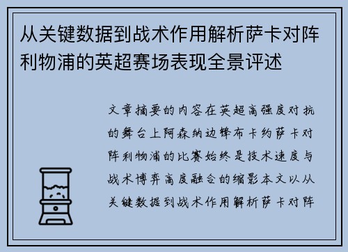 从关键数据到战术作用解析萨卡对阵利物浦的英超赛场表现全景评述 从关键数据到战术作用解析萨卡对阵利物浦的英超赛场表现全景评述