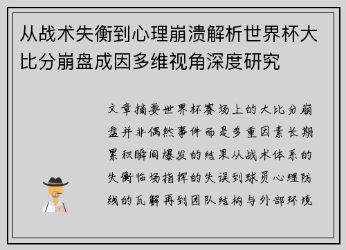 从战术失衡到心理崩溃解析世界杯大比分崩盘成因多维视角深度研究 从战术失衡到心理崩溃解析世界杯大比分崩盘成因多维视角深度研究