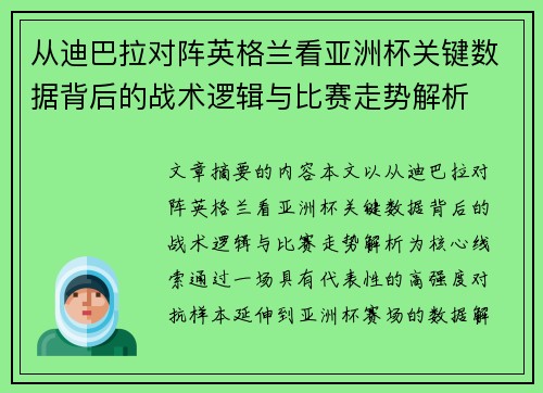 从迪巴拉对阵英格兰看亚洲杯关键数据背后的战术逻辑与比赛走势解析 从迪巴拉对阵英格兰看亚洲杯关键数据背后的战术逻辑与比赛走势解析