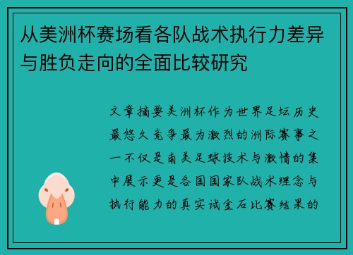 从美洲杯赛场看各队战术执行力差异与胜负走向的全面比较研究