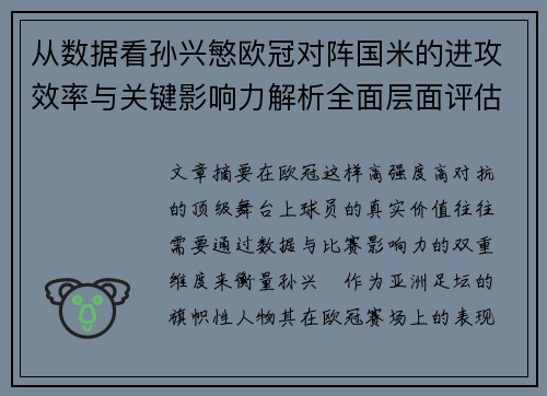 从数据看孙兴慜欧冠对阵国米的进攻效率与关键影响力解析全面层面评估 从数据看孙兴慜欧冠对阵国米的进攻效率与关键影响力解析全面层面评估