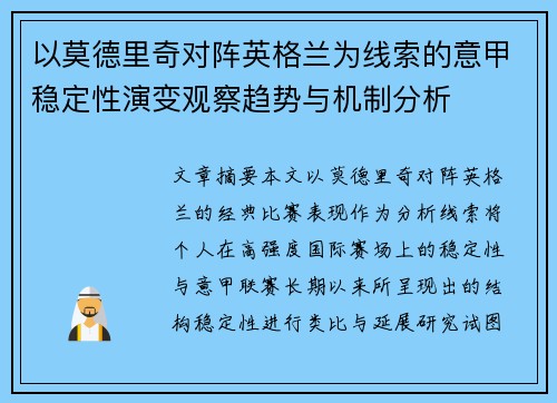 以莫德里奇对阵英格兰为线索的意甲稳定性演变观察趋势与机制分析