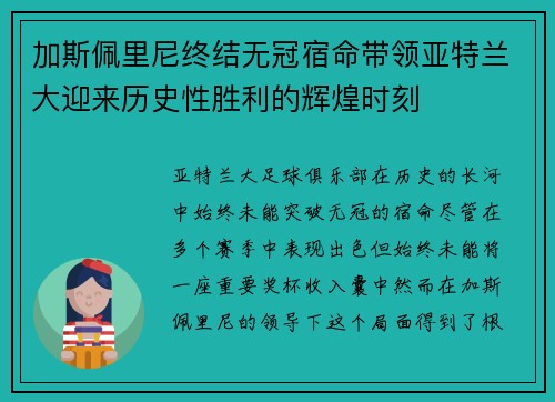 加斯佩里尼终结无冠宿命带领亚特兰大迎来历史性胜利的辉煌时刻 加斯佩里尼终结无冠宿命带领亚特兰大迎来历史性胜利的辉煌时刻
