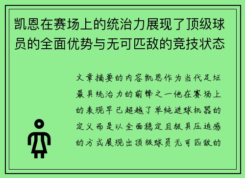 凯恩在赛场上的统治力展现了顶级球员的全面优势与无可匹敌的竞技状态 凯恩在赛场上的统治力展现了顶级球员的全面优势与无可匹敌的竞技状态