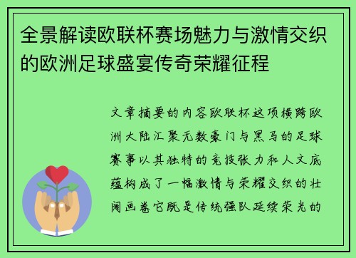 全景解读欧联杯赛场魅力与激情交织的欧洲足球盛宴传奇荣耀征程 全景解读欧联杯赛场魅力与激情交织的欧洲足球盛宴传奇荣耀征程