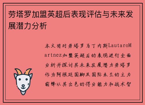 劳塔罗加盟英超后表现评估与未来发展潜力分析