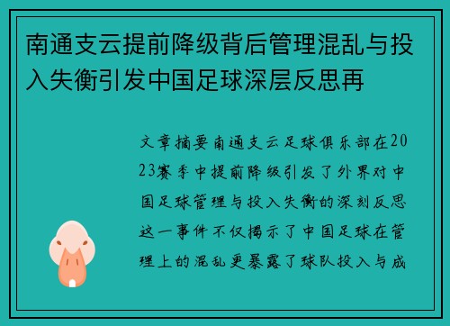 南通支云提前降级背后管理混乱与投入失衡引发中国足球深层反思再