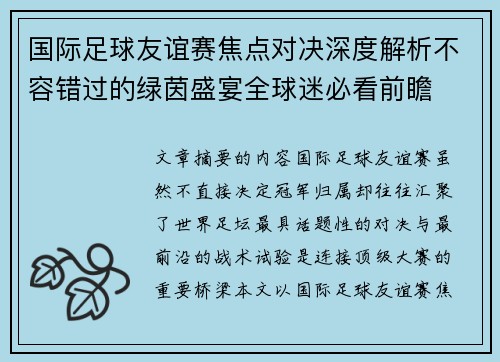 国际足球友谊赛焦点对决深度解析不容错过的绿茵盛宴全球迷必看前瞻