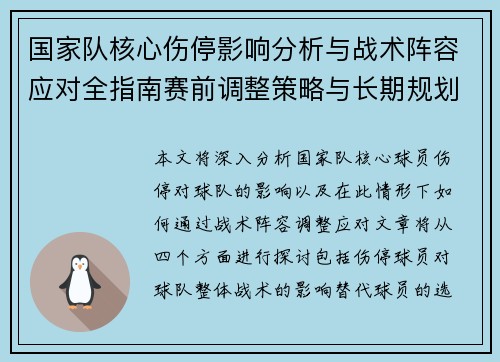 国家队核心伤停影响分析与战术阵容应对全指南赛前调整策略与长期规划