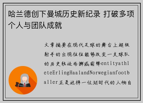 哈兰德创下曼城历史新纪录 打破多项个人与团队成就