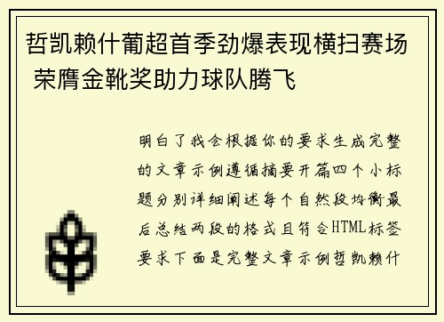 哲凯赖什葡超首季劲爆表现横扫赛场 荣膺金靴奖助力球队腾飞