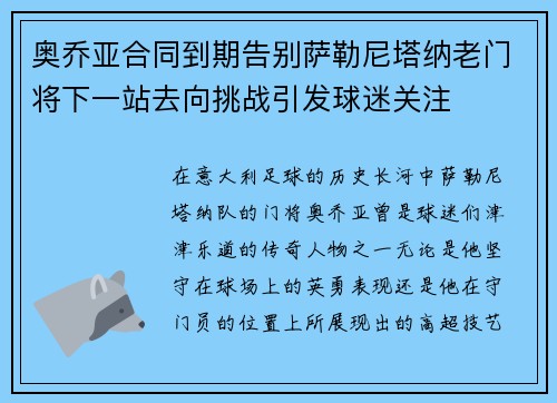 奥乔亚合同到期告别萨勒尼塔纳老门将下一站去向挑战引发球迷关注 奥乔亚合同到期告别萨勒尼塔纳老门将下一站去向挑战引发球迷关注