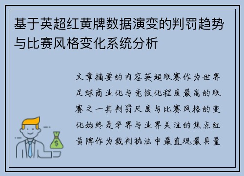 基于英超红黄牌数据演变的判罚趋势与比赛风格变化系统分析 基于英超红黄牌数据演变的判罚趋势与比赛风格变化系统分析