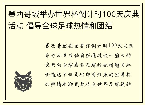 墨西哥城举办世界杯倒计时100天庆典活动 倡导全球足球热情和团结 墨西哥城举办世界杯倒计时100天庆典活动 倡导全球足球热情和团结