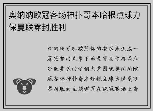 奥纳纳欧冠客场神扑哥本哈根点球力保曼联零封胜利 奥纳纳欧冠客场神扑哥本哈根点球力保曼联零封胜利