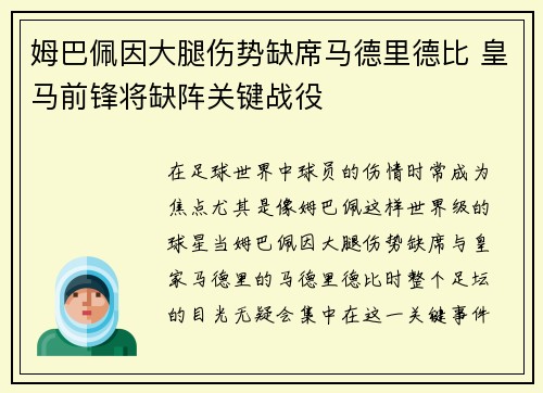 姆巴佩因大腿伤势缺席马德里德比 皇马前锋将缺阵关键战役