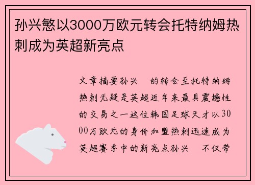 孙兴慜以3000万欧元转会托特纳姆热刺成为英超新亮点 孙兴慜以3000万欧元转会托特纳姆热刺成为英超新亮点