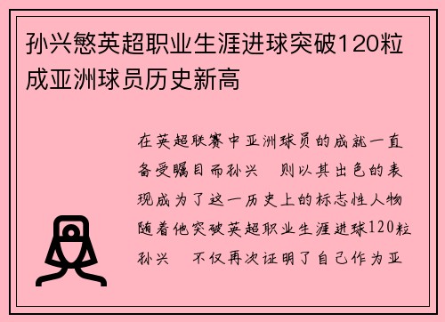 孙兴慜英超职业生涯进球突破120粒 成亚洲球员历史新高