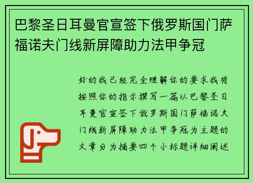 巴黎圣日耳曼官宣签下俄罗斯国门萨福诺夫门线新屏障助力法甲争冠