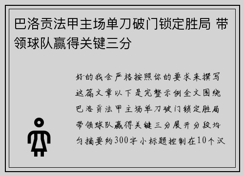 巴洛贡法甲主场单刀破门锁定胜局 带领球队赢得关键三分