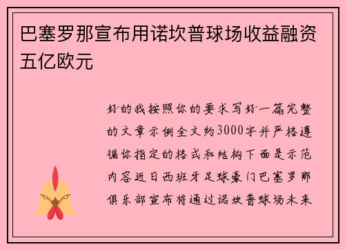 巴塞罗那宣布用诺坎普球场收益融资五亿欧元 巴塞罗那宣布用诺坎普球场收益融资五亿欧元