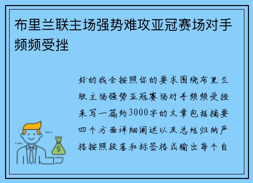 布里兰联主场强势难攻亚冠赛场对手频频受挫 布里兰联主场强势难攻亚冠赛场对手频频受挫